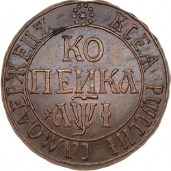 Реверс 1 копейка 1710 года БК