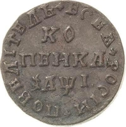 Реверс 1 копейка 1710 года WД