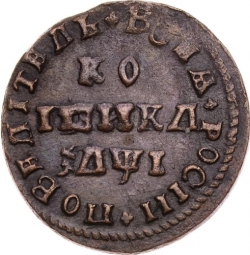 Реверс 1 копейка 1710 года МД
