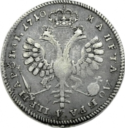 Реверс 1 рубль 1710 года