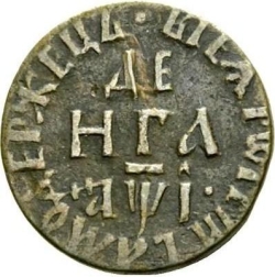 Реверс Денга 1710 года