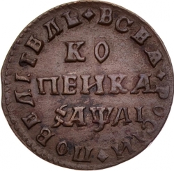 Реверс 1 копейка 1711 года МД