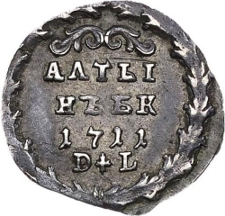 Реверс Алтын 1711 года БК-DL