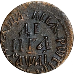 Реверс Денга 1711 года