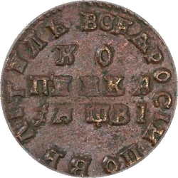 Реверс 1 копейка 1712 года