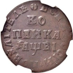 Реверс 1 копейка 1712 года МД