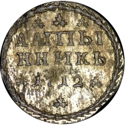 Реверс Алтын 1712 года