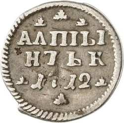 Реверс Алтын 1712 года