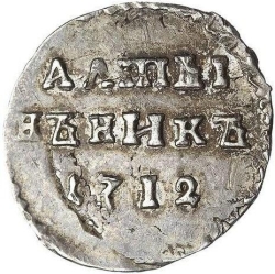 Реверс Алтын 1712 года