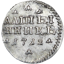 Реверс Алтын 1712 года