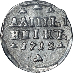 Реверс Алтын 1712 года