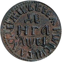 Реверс Денга 1712 года