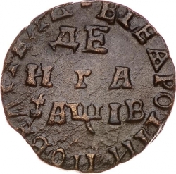Реверс Денга 1712 года