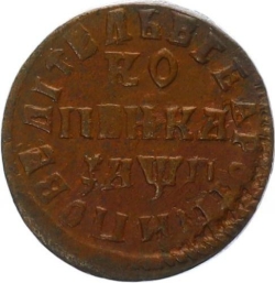 Реверс 1 копейка 1713 года НДЗ