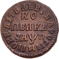 Реверс 1 копейка 1713 года НД