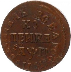 Реверс 1 копейка 1713 года БК