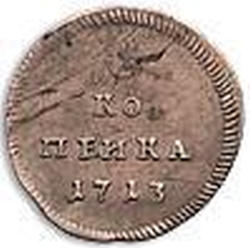 Реверс 1 копейка 1713 года