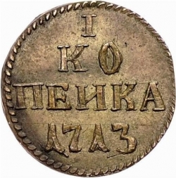 Реверс 1 копейка 1713 года