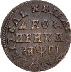 Реверс 1 копейка 1713 года