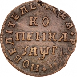 Реверс 1 копейка 1713 года
