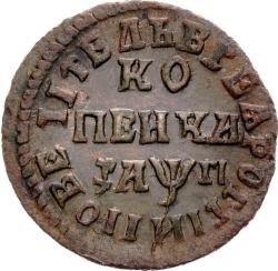 Реверс 1 копейка 1713 года МДЗ