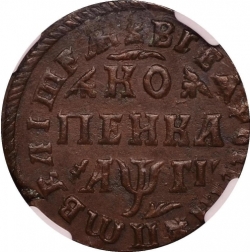 Реверс 1 копейка 1713 года МД