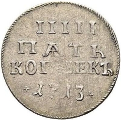 Реверс 5 копеек 1713 года