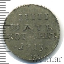 Реверс 5 копеек 1713 года