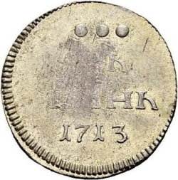 Реверс Алтын 1713 года