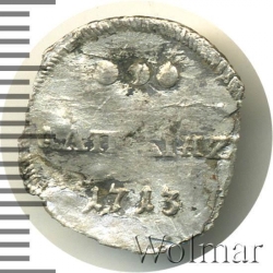 Реверс Алтын 1713 года