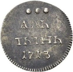 Реверс Алтын 1713 года