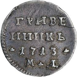 Реверс Гривенник 1713 года МД