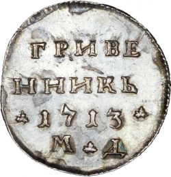 Реверс Гривенник 1713 года МД