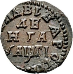 Реверс Денга 1713 года