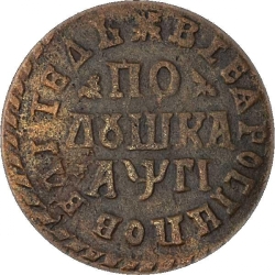 Реверс Полушка 1713 года