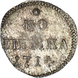 Реверс 1 копейка 1714 года