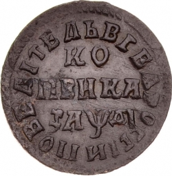 Реверс 1 копейка 1714 года МД