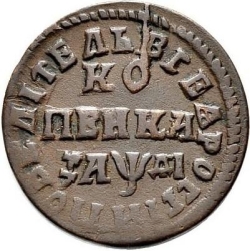 Реверс 1 копейка 1714 года МДД