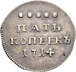 Реверс 5 копеек 1714 года Реверс 5 копеек 1714 года