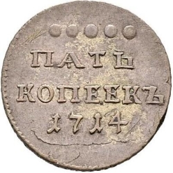 Реверс 5 копеек 1714 года