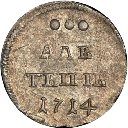 Реверс Алтын 1714 года