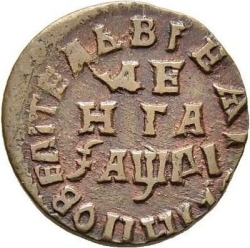 Реверс Денга 1714 года