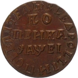 Реверс 1 копейка 1715 года НД