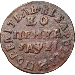 Реверс 1 копейка 1715 года МД
