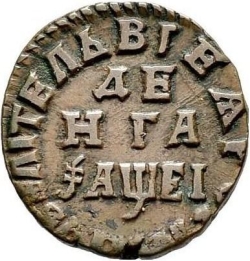 Реверс Денга 1715 года