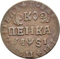 Реверс 1 копейка 1716 года НДЗ