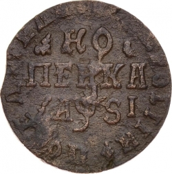 Реверс 1 копейка 1716 года НД