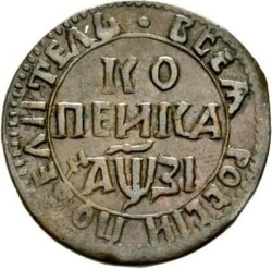 Реверс 1 копейка 1717 года НДЗ