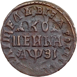 Реверс 1 копейка 1717 года МД