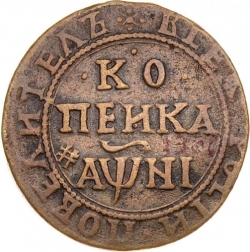 Реверс 1 копейка 1718 года БК